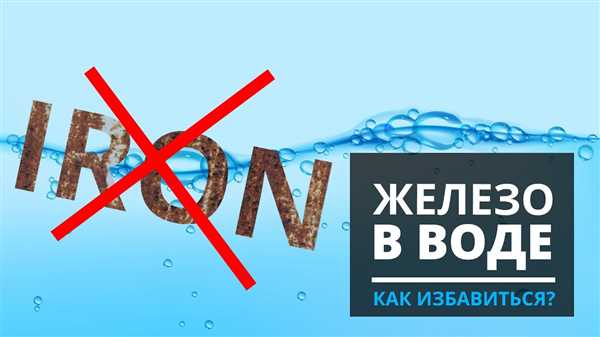 Причины и последствия наличия железа в воде